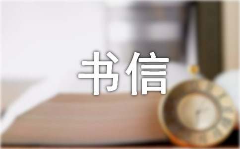 一封信书信（通用28篇）