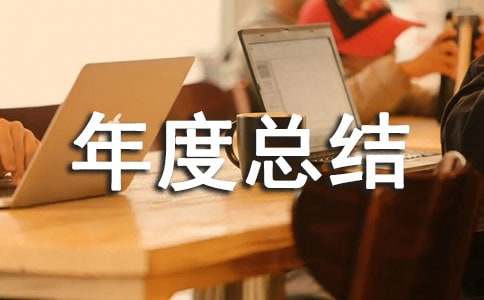 经理年度总结范文集合五篇