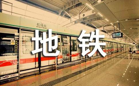 地铁员工个人总结范文（精选5篇）