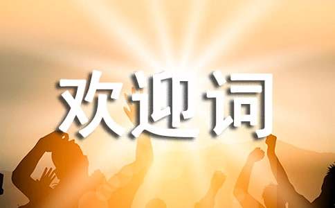 致欢迎词（通用20篇）