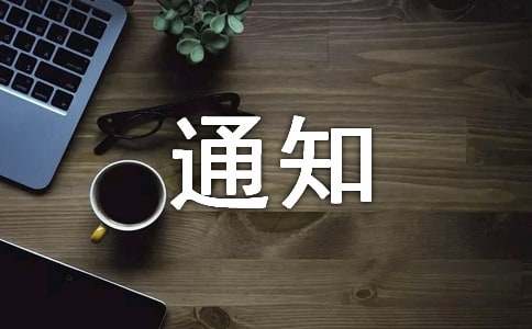 处罚通知单