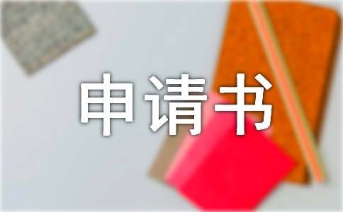 工作调动申请书（通用20篇）
