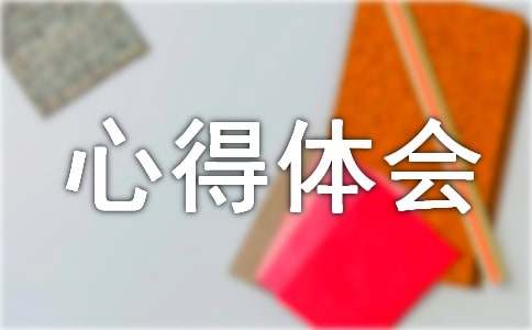 中国梦心得体会