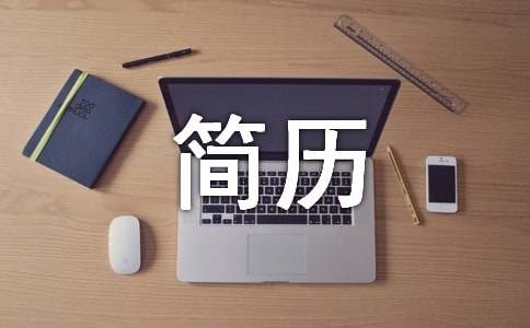 简历个人能力