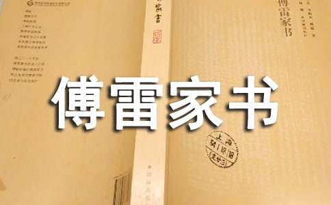 《傅雷家书》读后感（精选39篇）