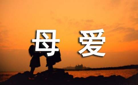 母爱是什么排比句