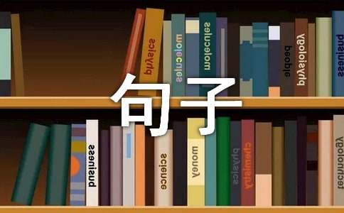 回忆往事句子340句