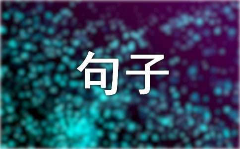缘分让我们相遇的句子310句