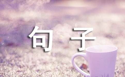 大道理的句子