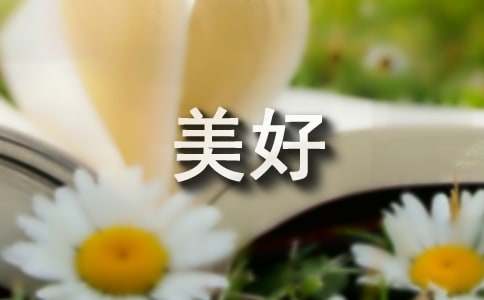 七月美好的寓意的句子（精选210句）