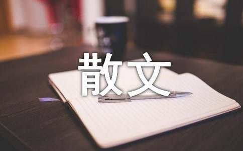 抒情散文（精选67篇）