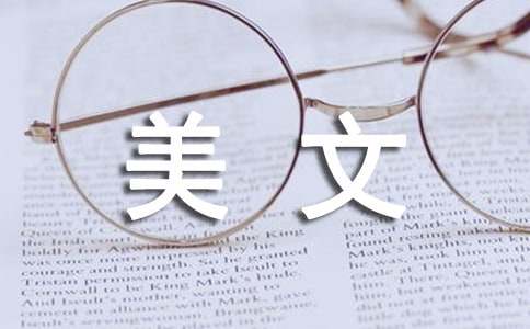 优秀美文（通用30篇）