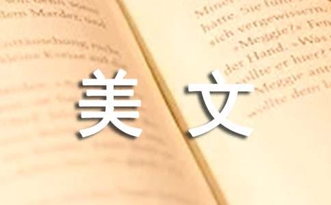 经典的美文15篇