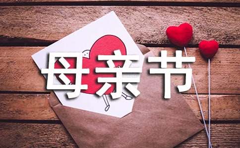 母亲节宣传标语15篇（实用）
