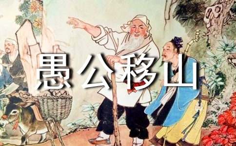 《愚公移山》读后感(通用15篇)