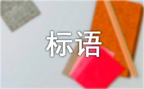 低碳生活的宣传标语(精选15篇)