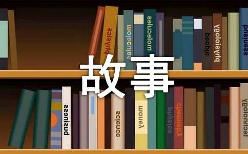 读《永远讲不完的故事》有感（通用18篇）