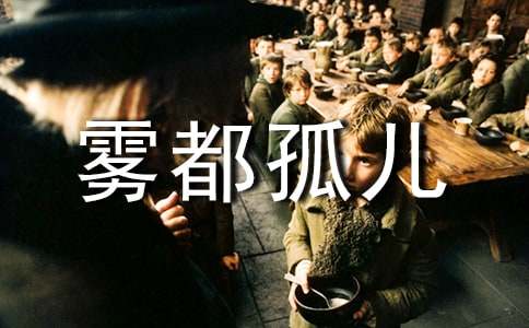 《雾都孤儿》读后感(11篇)