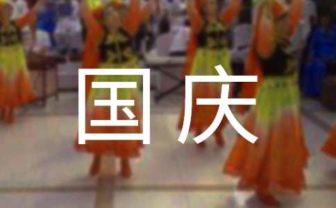 庆祝国庆横幅简短标语（精选175句）