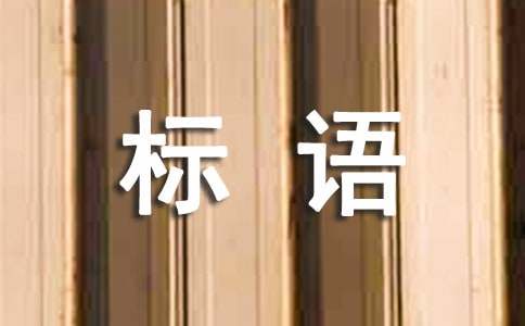 厨房的标语15篇