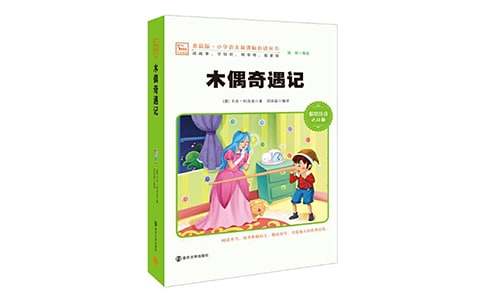 《木偶奇遇记》读后感16篇