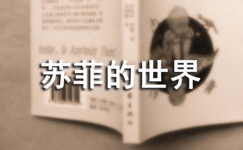《苏菲的世界》读后感(15篇)