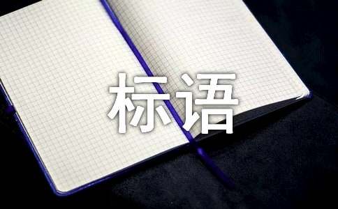 移风易俗标语100句