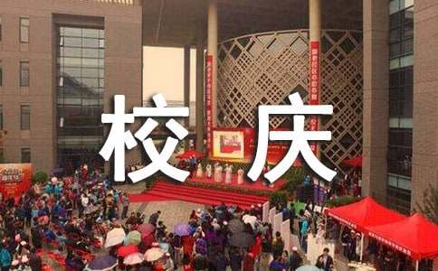 学校校庆标语【热门】