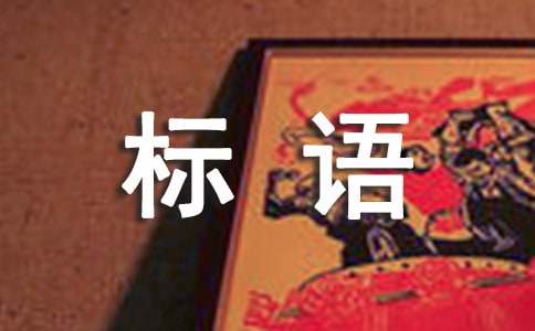 关于禁止高声喧哗的标语7篇