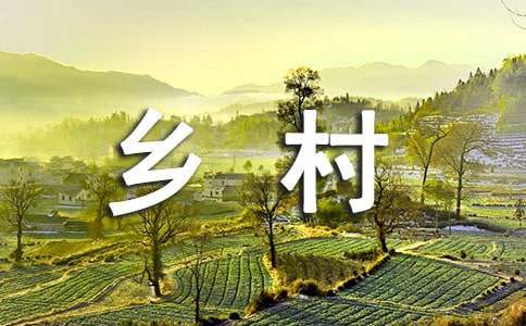 全面推进乡村振兴的标语