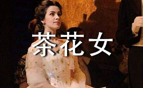 《茶花女》经典读后感