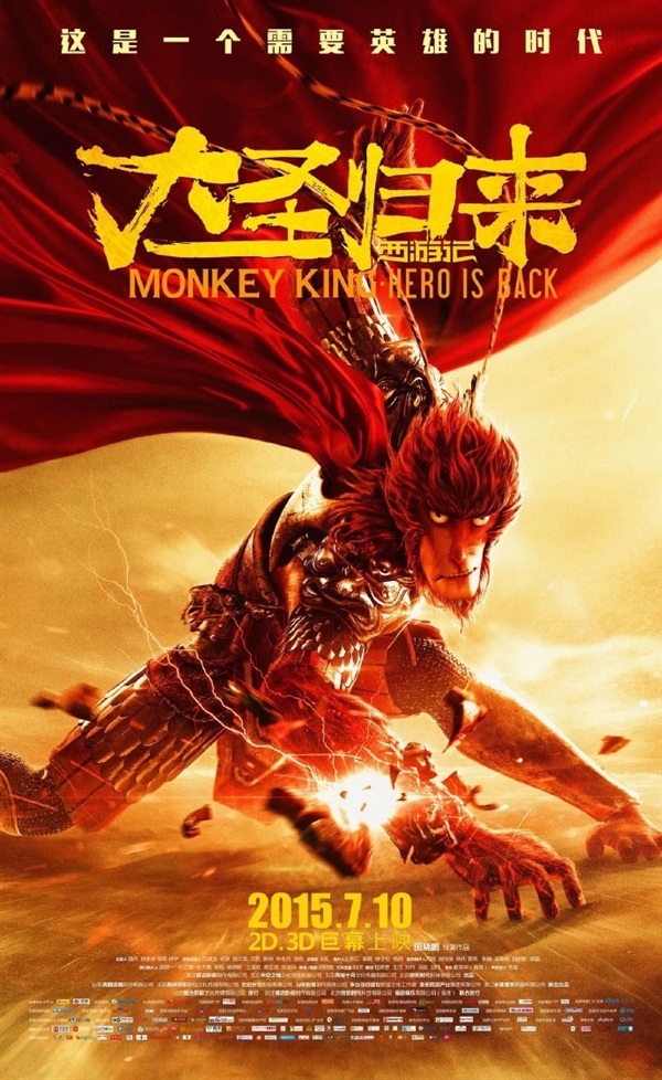 国产动画崛起之作！《西游记之大圣归来》上映十周年