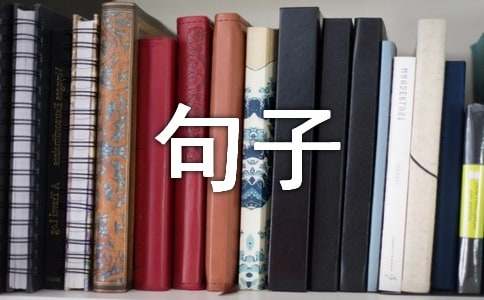 关于描写缘分的句子470句