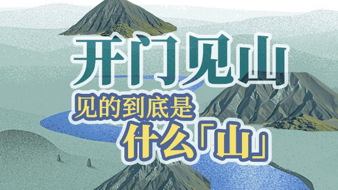 开门见山，见的到底是什么‘山’？