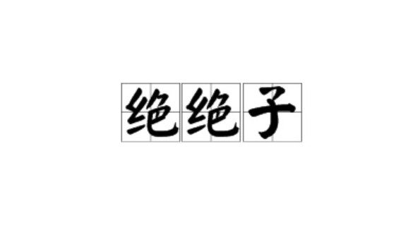 10万+书评高频词：00后最爱用‘绝绝子’？