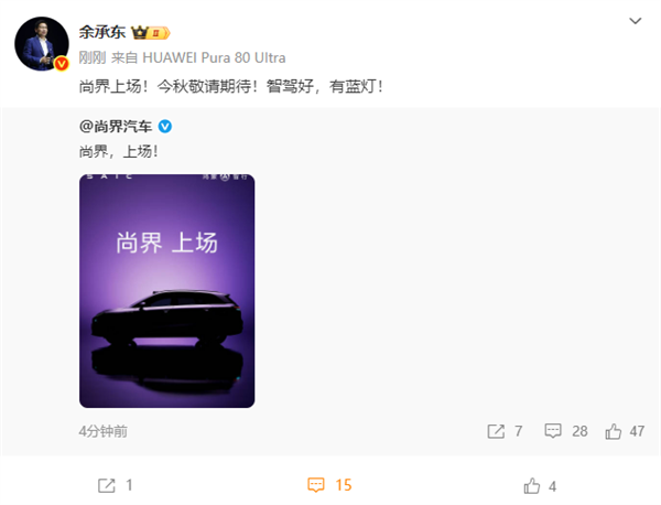 上汽华为联手打造 尚界首车预告！余承东透露两大重磅信息