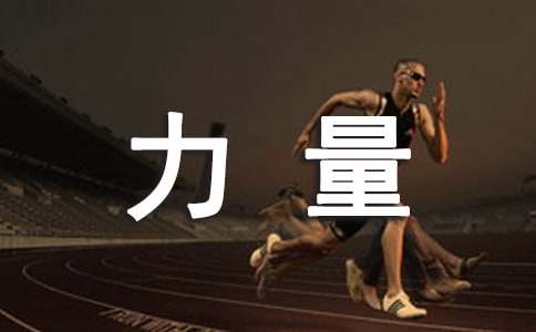 神奇的力量作文300字7篇