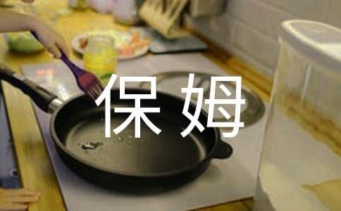 小保姆作文300字六篇