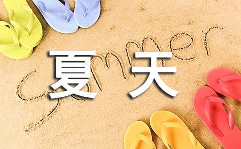 夏天的滋味作文300字（精选24篇）