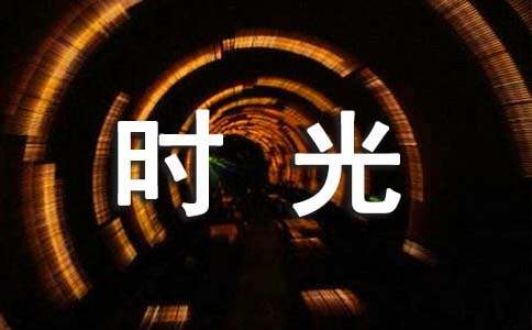 再见时光作文300字8篇