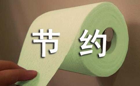 节约浪费作文300字（精选39篇）