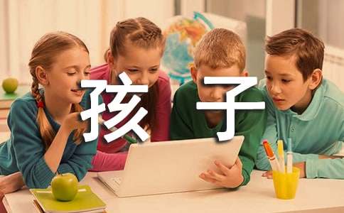 跑吧孩子作文300字3篇