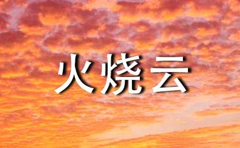 火烧云作文(通用15篇)