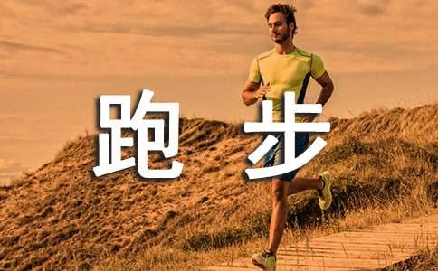 我跑步作文300字5篇