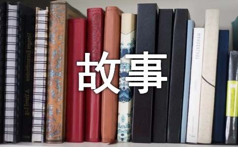 科学的故事作文300字4篇