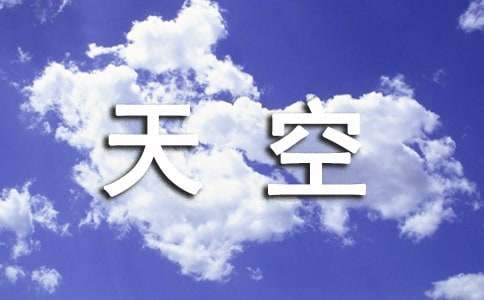 美丽天空作文300字3篇