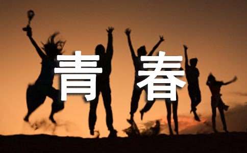 精选不负青春作文300字三篇