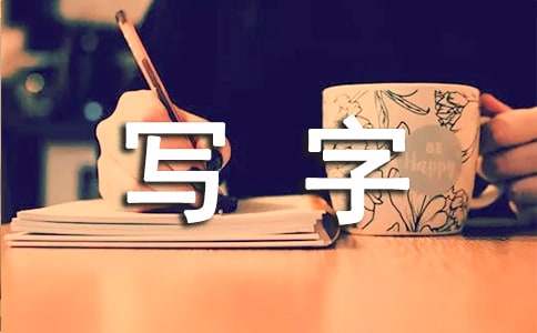 写字作文300字合集7篇