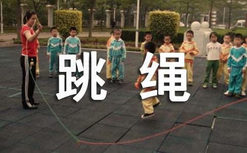 【精选】跳绳的作文300字合集7篇