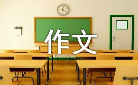 下课作文300字（精选22篇）